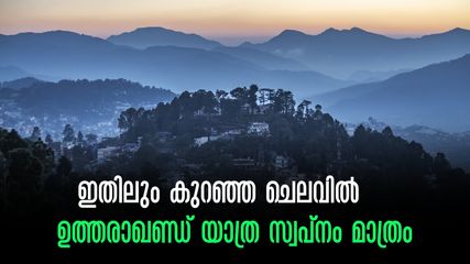 ദേവഭൂമി ഉത്തരാഖണ്ഡ് കാണാം; നൈനിറ്റാൾ, അൽമോറ, ഭീംതാൽ.. കേരളത്തില്‍ നിന്ന് കുറഞ്ഞ തുകയിൽ ടൂറിസ്റ്റ് ട്രെയിൻ