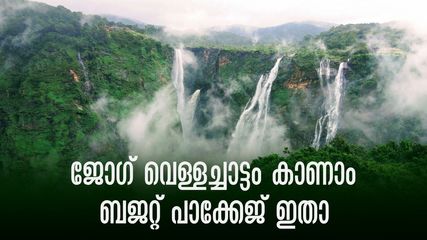 ജോഗ് വെള്ളച്ചാട്ടം മതിവരുവോളം കാണാം; ചെലവ് കുറഞ്ഞൊരു യാത്ര, കെഎസ്ആർടിസി പാക്കേജ് ഇതാ