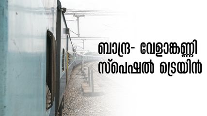 വേളാങ്കണ്ണി തിരുന്നാൾ 2024: ബാന്ദ്ര- വേളാങ്കണ്ണി സ്പെഷൽ ട്രെയിൻ 27 മുതൽ, ബുക്കിങ് തുടങ്ങി