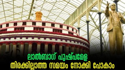 ലാൽബാഗ് പുഷ്പമേള; തിരക്കില്ലാതെ പോയി കാണാം,വഴിയിൽ ബ്ലോക്കിലും കിടക്കില്ല.. അറിയേണ്ട കാര്യങ്ങൾ