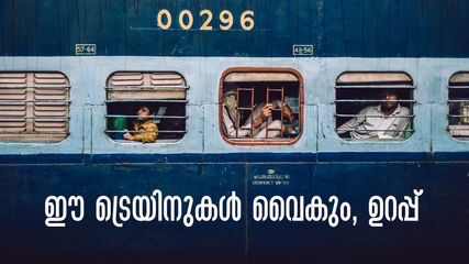 യാത്ര ഈ ട്രെയിനുകളിലാണോ? എങ്കിൽ രണ്ടുമണിക്കൂർ വരെ വൈകും, ചിലത് ഭാഗികമായി റദ്ദാക്കി, മാറ്റം വ്യാഴാഴ്ച മുതൽ
