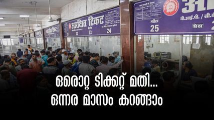ഒറ്റ ടിക്കറ്റിൽ 56 ദിവസം യാത്ര, എട്ടു സ്റ്റോപ്പുകൾ! ഇന്ത്യൻ റെയിൽവേയുടെ കിടിലൻ സൗകര്യം, വിനോദയാത്രകൾക്ക് ലാഭം
