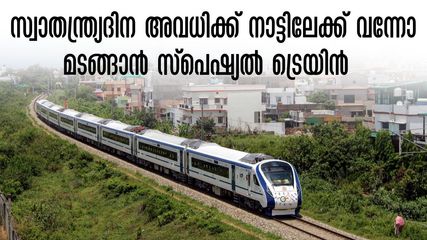 സ്വാതന്ത്ര്യദിനത്തിന് നാട്ടിലേക്ക് വന്നോ, മടങ്ങാൻ മംഗളൂരു - കൊച്ചുവേളി സ്പെഷ്യൽ ട്രെയിൻ, 16 സ്റ്റോപ്പ്