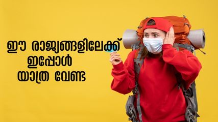 യാത്രാ ലിസ്റ്റിൽ ഈ രാജ്യങ്ങളുണ്ടോ? ഈ യാത്രകൾ ശരിയാവില്ല, ഇപ്പോൾ യാത്ര ഒഴിവാക്കേണ്ട ആറ് രാജ്യങ്ങൾ