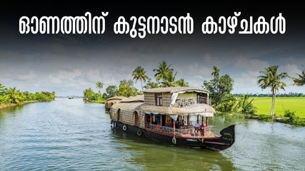 ഓണം അവധിക്ക് കായലിൽ കറങ്ങാം, കുട്ടനാടൻ കാഴ്ചകളിലേക്ക് ബസ്-ബോട്ട് പാക്കേജ് ഒരുക്കി കെഎസ്ആർടിസി ബജറ്റ് ടൂറിസം