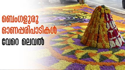 കായവറുത്തതും ഉപ്പേരിയും തയാർ; പുലികളിയും ഓണച്ചന്തയും ചെണ്ടക്കാരും എത്തി...ഓണം കെങ്കേമമാക്കാൻ ബെംഗളുരു