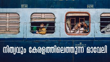 വര്‍ഷത്തിലെന്നും കേരളം മൊത്തം സഞ്ചരിക്കുന്ന മാവേലി, തിരുവനന്തപുരം- മംഗളുരു മാവേലി എക്സ്പ്രസ്.. മികച്ച സൗകര്യം