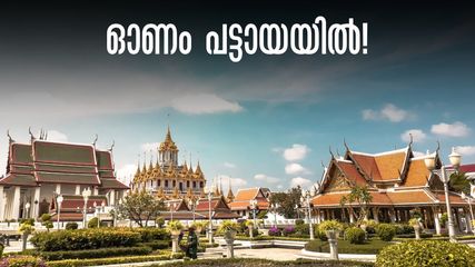 ആൻഡമാനിൽ നിന്ന് കൊൽക്കത്ത വഴി തായ്ലൻഡിലേക്ക്; ഓണം യാത്ര പൊടിപൊടിക്കാൻ പട്ടായ, സഞ്ചാരികളുടെ സ്വർഗ്ഗം, പാക്കേജ്