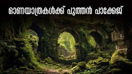 മലരിക്കലിലെ ആമ്പൽ പാടവും അത്ഭുതങ്ങളുടെ കൊച്ചരീക്കൽ ഗുഹയും.. ഓണയാത്രകൾക്ക് പുത്തൻ പാക്കേജ്, പോയി വരാം