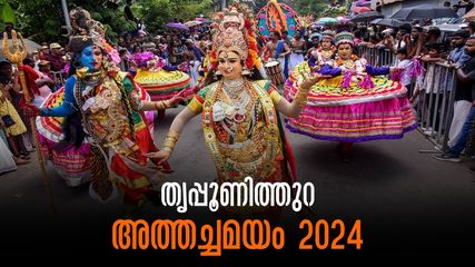 ഓണം 2024: ഓണാഘോഷങ്ങൾക്ക് തുടക്കമിടുന്ന അത്തച്ചമയ ഘോഷയാത്ര ഇന്ന്, ചരിത്രം, കാഴ്ചകള്‍, ചടങ്ങ്, ഗതാഗത നിയന്ത്രണം