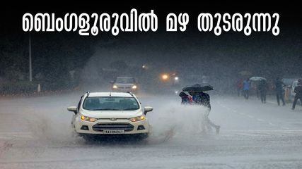 ബെംഗളൂരുവിൽ കനത്ത മഴ; ഇന്ന് യെല്ലോ അലര്‍ട്ട്, വെള്ളിയാഴ്ച വരെ മഴ തുടരും