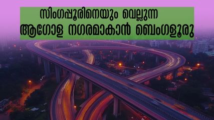 ബെംഗളൂരു 18 കിമി ഭൂഗർഭപാത നിർമാണം 2025 ൽ, ഗതാഗതക്കുരുക്കിന് പരിഹാരം,ഒന്നരമണിക്കൂർ യാത്രയ്ക്ക് ഇനി 25 മിനിറ്റ്