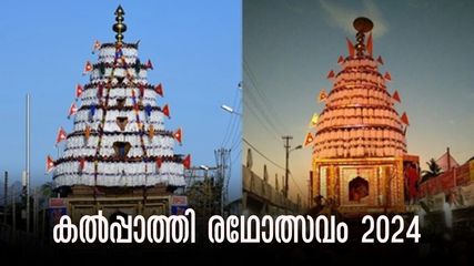 പാലക്കാട് കൽപ്പാത്തി രഥോത്സവം 2024: കൊടിയേറ്റം 7 ന്, ദേവരഥസംഗമം 15, ഒരുങ്ങി അഗ്രഹാര വീഥികൾ