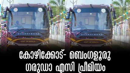 കോഴിക്കോട്-ബെംഗളൂരുട്ടിൽ കെഎസ്ആർടിസി എസി ഗരുഡ പ്രീമിയം സർവീസ്, പകല്‍ ബാംഗ്ലൂർ യാത്രക്ക് ഇത് മതി!