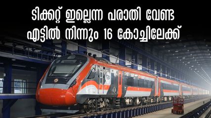 വന്ദേ ഭാരത് എക്സ്പ്രസിൽ സീറ്റ് ഇല്ലെന്ന പരാതി വേണ്ട, എട്ടിൽ നിന്നും 16 കോച്ചിലേക്ക്, ആയിരത്തിലധികം സീറ്റുകൾ