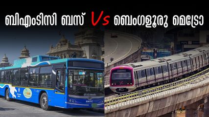 ബെംഗളൂരു മെട്രോ പാസിനേക്കാൾ ലാഭം ബിഎംടിസി എസി പാസ്, ലാഭം 17,000 രൂപ! കണക്ക് ഇങ്ങനെ