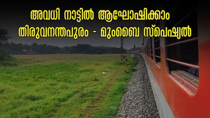 റമദാന്‍, വിഷു, ഈസ്റ്റർ യാത്രകൾക്ക് തിരുവനന്തപുരം - മുംബൈ സ്പെഷ്യൽ ട്രെയിൻ, കേരളത്തിൽ 15 സ്റ്റോപ്പ്, 18 സർവീസ്