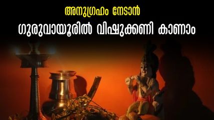 വിഷു 2025: ഗുരുവായൂരിൽ വിഷുക്കണി കാണാം, അനുഗ്രഹം നേടാം.. പൂജ, ദർശന സമയം