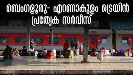 ബെംഗളൂരു- എറണാകുളം സ്പെഷ്യൽ ഇന്ന്; 450 രൂപക്ക് നാട്ടിലെത്താം,ബുക്കിങ് രാവിലെ 8 മണിക്ക്.. തിരികെ തിങ്കളാഴ്ച