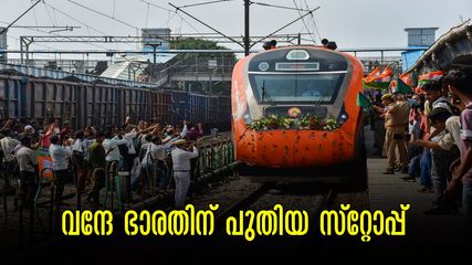 വന്ദേ ഭാരതിന് പുതിയ സ്റ്റോപ്പ്, ബെംഗളൂരുവിലേക്ക് ഈ പ്രദേശത്തുള്ളവരുടെ യാത്ര എളുപ്പമാകും