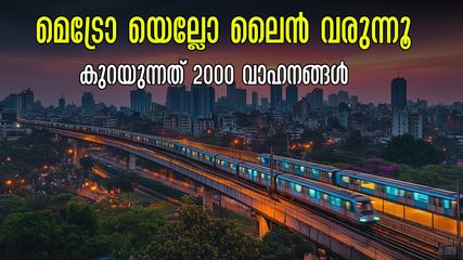 ബെംഗളൂരു മെട്രോ യെല്ലോ ലൈൻ മേയ് അവസാനത്തോടെ.. ആദ്യ ഘട്ടത്തിൽ 5 സ്റ്റോപ്പ്, 20 മിനിറ്റ് യാത്ര