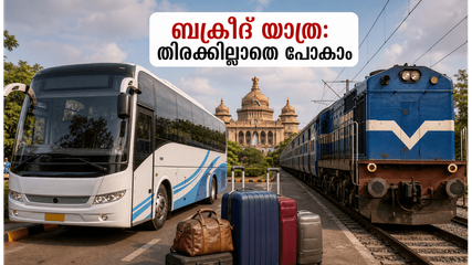 ബക്രീദ് അവധിക്ക് ബംഗളൂരുവിൽ നിന്ന് യാത്ര പ്ലാൻ ചെയ്യുകയാണോ? തിരക്കില്ലാതെ ലക്ഷ്യസ്ഥാനത്ത് എത്താൻ ഈ വഴികൾ നോക്കൂ!