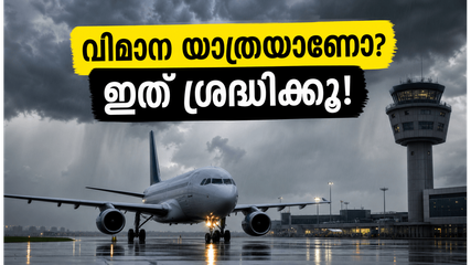 ബംഗളൂരുവിൽ കനത്ത മഴ; വിമാനത്താവളത്തിലേക്കുള്ള യാത്രയാണോ? ഈ കാര്യങ്ങൾ അറിഞ്ഞിരിക്കണം, അല്ലെങ്കിൽ പണി പാളും!