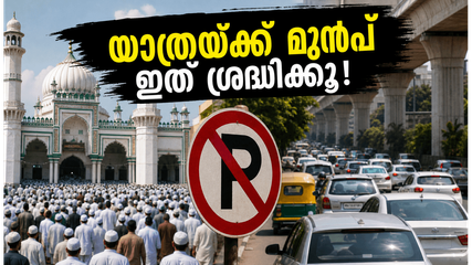 ബെംഗളൂരു യാത്ര പ്ലാൻ ചെയ്തവർ ശ്രദ്ധിക്കുക; ബക്രീദ് ദിനത്തിൽ നഗരത്തിൽ വൻ ഗതാഗത നിയന്ത്രണം, ഈ റൂട്ടുകൾ ഒഴിവാക്കുക!
