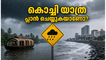 കൊച്ചിയിൽ മഴ കനക്കുന്നു; യാത്രകൾ പ്ലാൻ ചെയ്യുമ്പോൾ ഈ സുരക്ഷാ മുൻകരുതലുകൾ മറക്കരുത്, അറിഞ്ഞിരിക്കൂ!