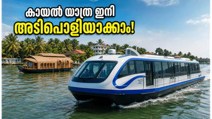 കൊച്ചിയിൽ വാരാന്ത്യം ആഘോഷിക്കണോ? വാട്ടർ മെട്രോയുടെ പുതിയ റൂട്ടുകൾ കായൽക്കാഴ്ചകൾക്ക് ഇനി പുത്തൻ അനുഭവം