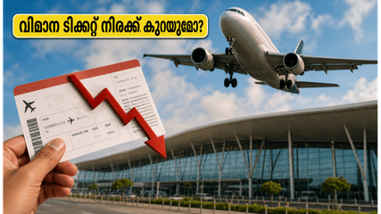 ബംഗളൂരു വിമാനത്താവളത്തിൽ വൻ മാറ്റത്തിനൊരുങ്ങി AERA; വിമാന ടിക്കറ്റ് നിരക്കുകൾ കുറയുമോ? യാത്രക്കാർക്ക് ആശ്വാസമാകുമോ ഈ തീരുമാനം?