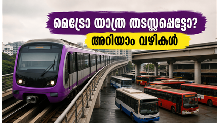 ബംഗളൂരു മെട്രോ യാത്രക്കാർ ശ്രദ്ധിക്കുക; പർപ്പിൾ ലൈനിലെ തടസ്സം തുടരുന്നു, യാത്ര പ്ലാൻ ചെയ്യുമ്പോൾ ഈ വഴികൾ നോക്കാം!