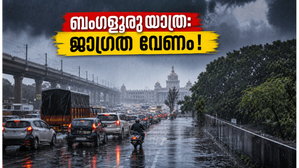 ബംഗളൂരുവിൽ മഴ കനക്കുന്നു; യാത്രക്കാർക്ക് ജാഗ്രതാ നിർദ്ദേശം, ഗതാഗതക്കുരുക്കിൽ പെടാതിരിക്കാൻ വഴികൾ ഇതാ!