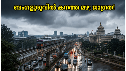 ബംഗളൂരുവിൽ ഇന്ന് കനത്ത മഴയ്ക്ക് സാധ്യത; വിമാനയാത്രയും ഗതാഗതവും തടസ്സപ്പെട്ടേക്കാം, യാത്രക്കാർ അറിയേണ്ട സുപ്രധാന വിവരങ്ങൾ