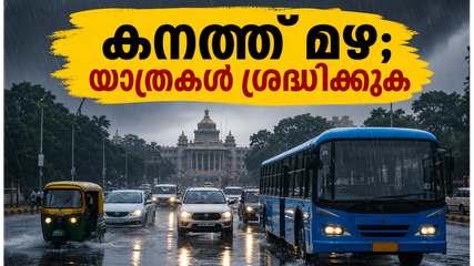 ബെംഗളൂരുവിൽ കനത്ത മഴ; വാരാന്ത്യ യാത്രകൾ പ്ലാൻ ചെയ്യുമ്പോൾ ഈ കാര്യങ്ങൾ ശ്രദ്ധിച്ചില്ലെങ്കിൽ കുടുങ്ങും!