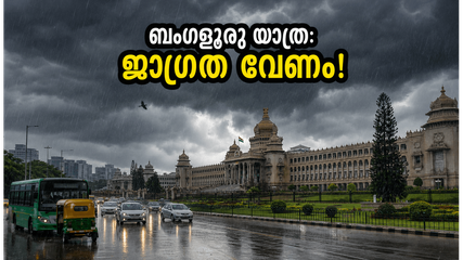 ബംഗളൂരുവിൽ കനത്ത മഴ; യാത്രകൾ പ്ലാൻ ചെയ്യുമ്പോൾ ഈ കാര്യങ്ങൾ ശ്രദ്ധിച്ചില്ലെങ്കിൽ പണി പാളും!