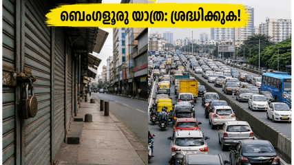 ബെംഗളൂരുവിൽ ഇന്ന് വ്യാപാര സ്തംഭനം; നഗരത്തിൽ കുടുങ്ങാതെ യാത്ര ചെയ്യാം, അറിയേണ്ടതെല്ലാം ഇവിടെ!