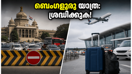 ബെംഗളൂരുവിൽ ഇന്ന് ഗതാഗതക്കുരുക്ക്; വിമാനത്താവളത്തിലേക്ക് പോകുന്നവർ ഈ ബദൽ വഴികൾ അറിഞ്ഞിരിക്കൂ