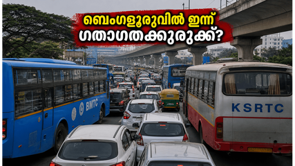 ബെംഗളൂരുവിൽ ഇന്ന് കനത്ത ഗതാഗത നിയന്ത്രണം; സത്യപ്രതിജ്ഞാ ചടങ്ങ് കാരണം യാത്രക്കാർ വലയുമോ? അറിയേണ്ടതെല്ലാം