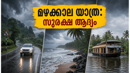 കാലവർഷം കനക്കുന്നു; കൊച്ചിയിലേക്കും മൂന്നാറിലേക്കും യാത്ര പ്ലാൻ ചെയ്യുമ്പോൾ ഈ സുരക്ഷാ മുൻകരുതലുകൾ മറക്കരുത്