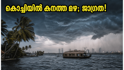 കൊച്ചിയിൽ കനത്ത മഴ; ഓറഞ്ച് അലർട്ട് പ്രഖ്യാപിച്ചു, യാത്രകൾ പ്ലാൻ ചെയ്യുമ്പോൾ ഈ മുൻകരുതലുകൾ മറക്കരുത്