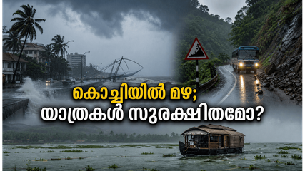 കൊച്ചിയിൽ യെല്ലോ അലർട്ട്; കനത്ത മഴയിൽ യാത്രകൾ പ്ലാൻ ചെയ്യുമ്പോൾ ഈ കാര്യങ്ങൾ മറക്കരുത്, സുരക്ഷിതമായിരിക്കാം