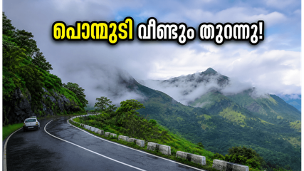 പൊന്മുടി സഞ്ചാരികൾക്ക് സന്തോഷവാർത്ത; കർശന നിയന്ത്രണങ്ങളോടെ വിനോദസഞ്ചാരം വീണ്ടും തുടങ്ങി!