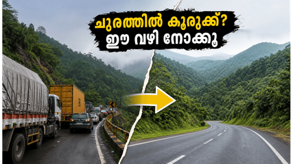 താമരശ്ശേരി ചുരത്തിൽ കുരുക്ക്; വയനാട്ടിലേക്ക് പോകാൻ പ്ലാൻ ഉണ്ടോ? ഈ ബദൽ വഴികൾ പരീക്ഷിക്കൂ