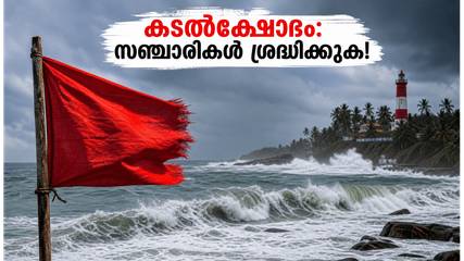 തിരുവനന്തപുരം തീരത്ത് കടൽക്ഷോഭത്തിന് സാധ്യത; കോവളം, വർക്കല യാത്രകൾ പ്ലാൻ ചെയ്യുന്നവർ ഈ മുന്നറിയിപ്പ് ശ്രദ്ധിക്കൂ!