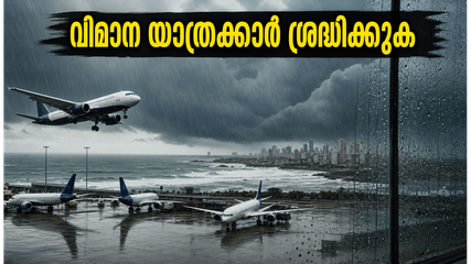 മുംബൈയിൽ കനത്ത മഴ; തിരുവനന്തപുരം-മുംബൈ വിമാന യാത്രക്കാർക്ക് ജാഗ്രതാ നിർദ്ദേശം, വിമാനങ്ങൾ വൈകുന്നു