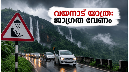 വയനാട്ടിലേക്ക് യാത്ര പ്ലാൻ ചെയ്യുന്നുണ്ടോ? കനത്ത മഴയിൽ ഈ കാര്യങ്ങൾ ശ്രദ്ധിച്ചില്ലെങ്കിൽ പണി പാളും
