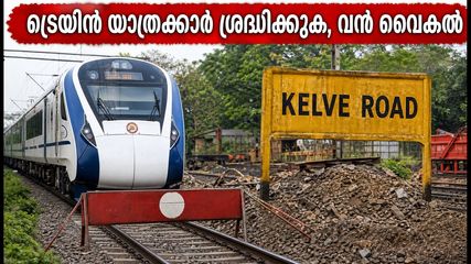 അഹമ്മദാബാദ്-മുംബൈ യാത്രക്കാർ ശ്രദ്ധിക്കുക; വന്ദേ ഭാരത് ഉൾപ്പെടെയുള്ള ട്രെയിനുകൾ വൈകും, റെയിൽവേ ബ്ലോക്ക് തുടങ്ങി