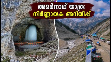 അമർനാഥ് യാത്ര: ബാൽതാൽ പാത തുറന്നു, പഹൽഗാം അടഞ്ഞുതന്നെ; കേരളത്തിൽ നിന്നുള്ള തീർത്ഥാടകർക്ക് ജാഗ്രതാ നിർദ്ദേശം