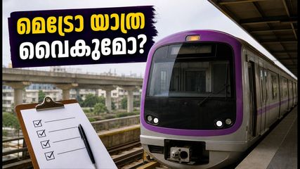 ബെംഗളൂരു മെട്രോ യാത്രക്കാർ ശ്രദ്ധിക്കുക: പർപ്പിൾ ലൈനിൽ ഇന്ന് മുതൽ കർശന പരിശോധന, യാത്ര വൈകാൻ സാധ്യത!